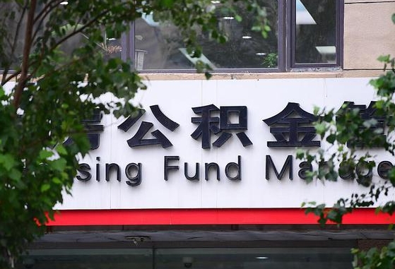 公积金合作银行-扶余公积金代办平台