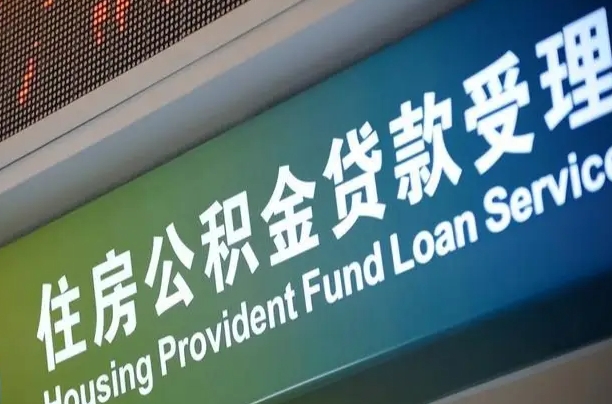 员工申请单位住房公积金_扶余公积金代办在职离职封存服务